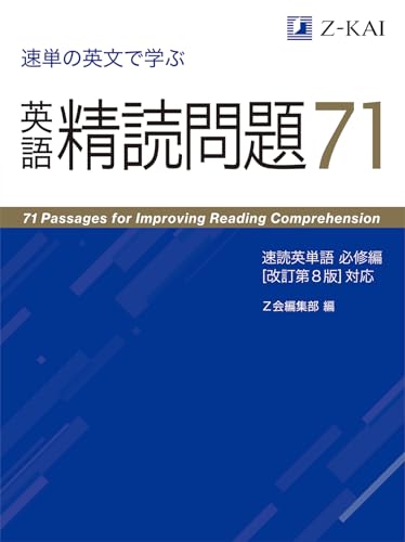 速読英単語 必修編 英文解説 Z-KAI 速読英単語1 必修編 改訂第4版 | 風早 寛 |本 | 通販 | Amazon